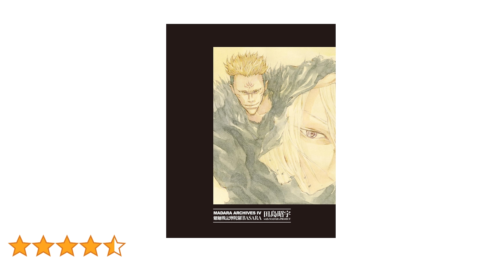 魍魎戦記魔陀羅 MADARA ARCHIVES 田島昭宇 大塚英志 BASARA Amazon.co.jp: MADARA ARCHIVES 4 魍魎戦記摩陀羅BASARA : 田島